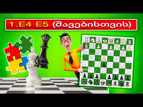 დებიუტები შავებისთვის 1.e4 e5